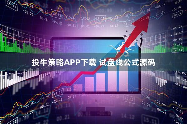 投牛策略APP下载 试盘线公式源码
